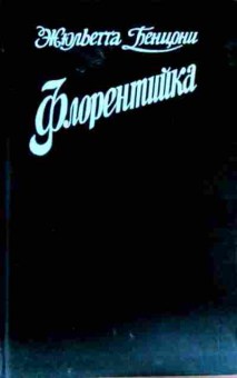 Книга Бенцони Ж. Флорентийка, 11-13060, Баград.рф
